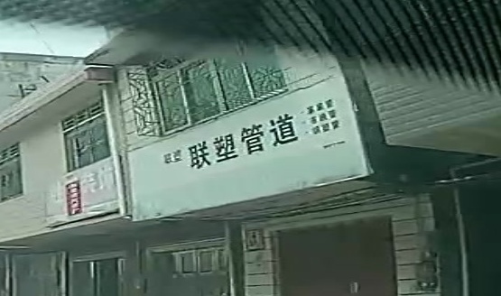 锦衣邝伦基五金商店