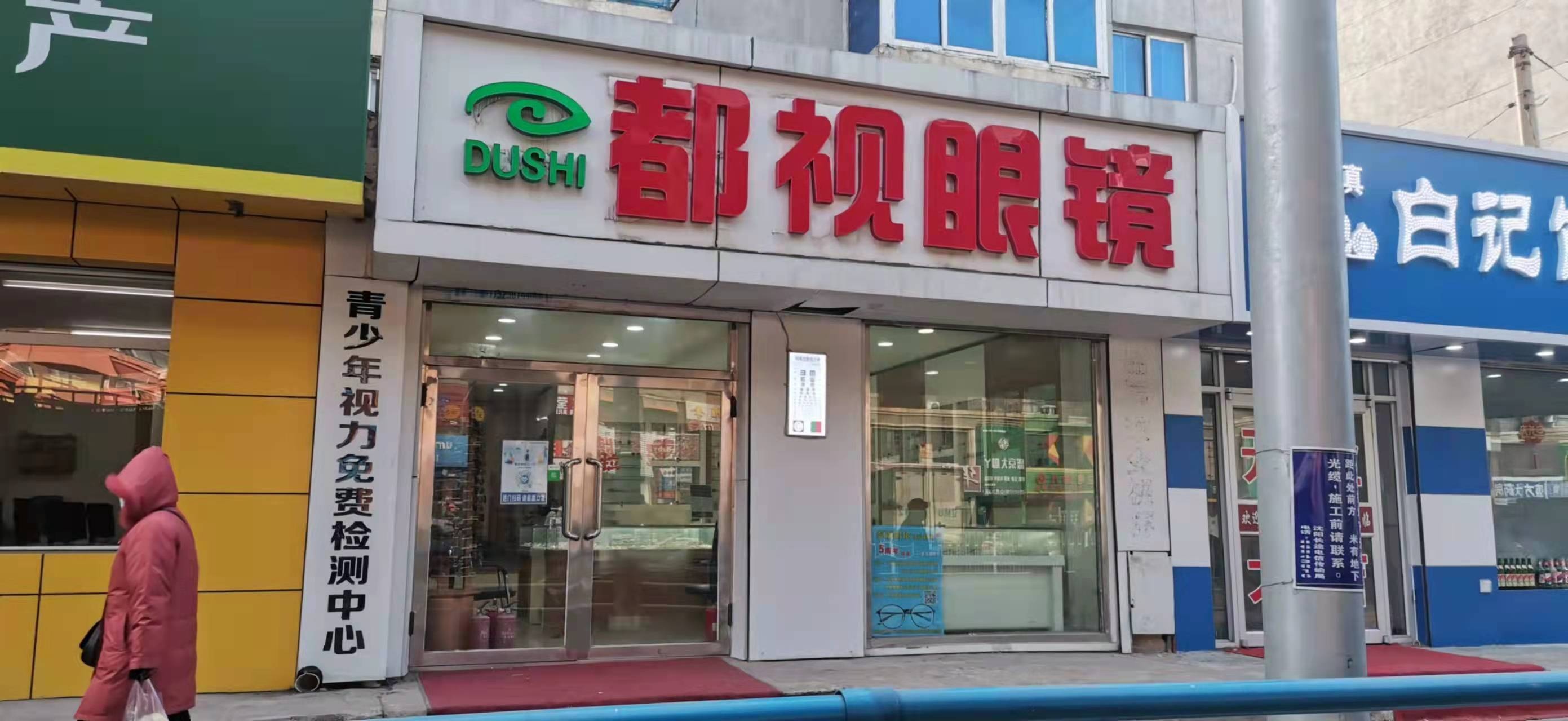 都视眼镜(沈辽路店)