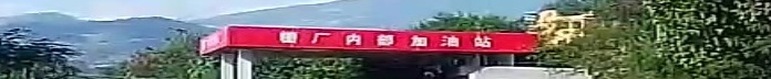 糖厂内部加油站