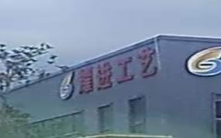 耀进工艺