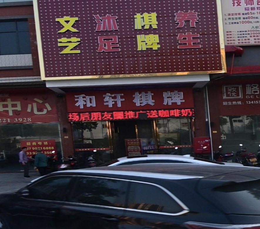 和轩棋牌(利城新天地商业街店)