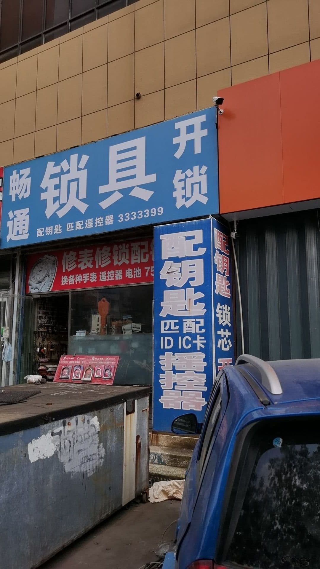 畅通锁具(光彩大厦店)