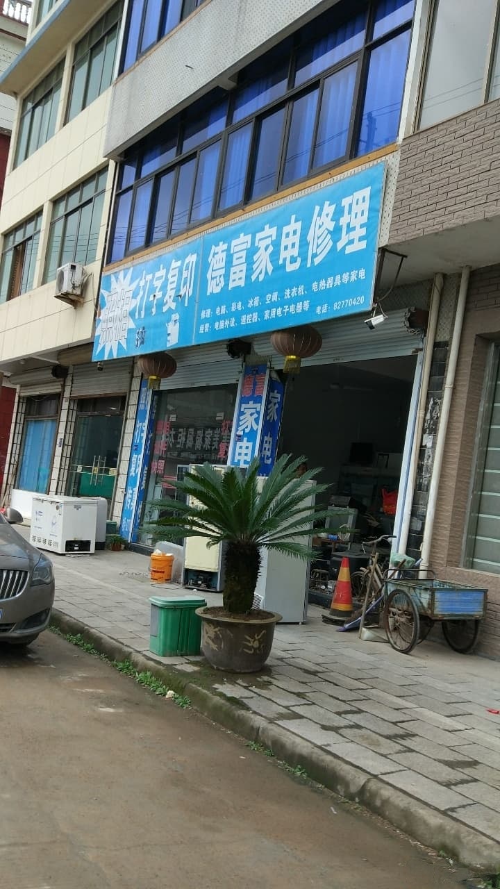 德富家电修理