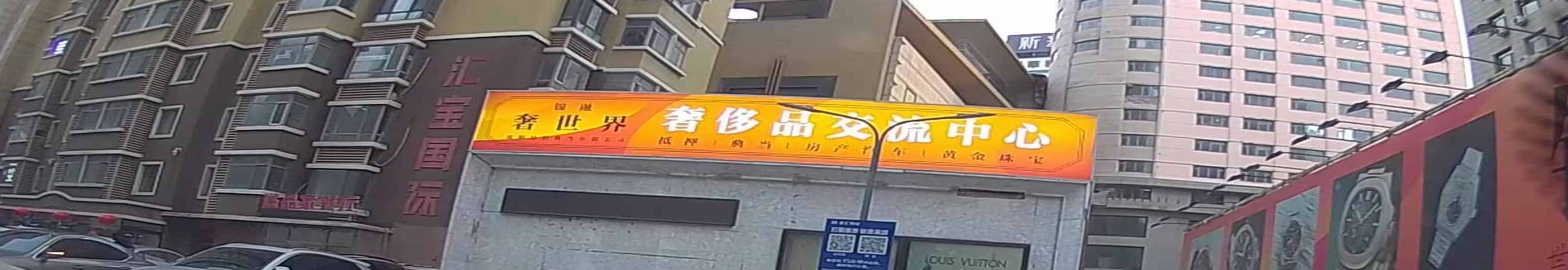 锦融野世界奢侈品交流中心(卓展购物中心店)