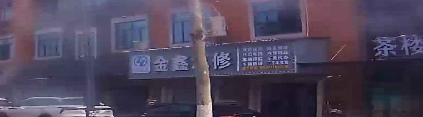 金鑫汽修