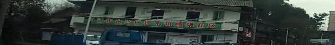 椑木镇峨柴社区