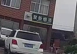 聚兴烟酒
