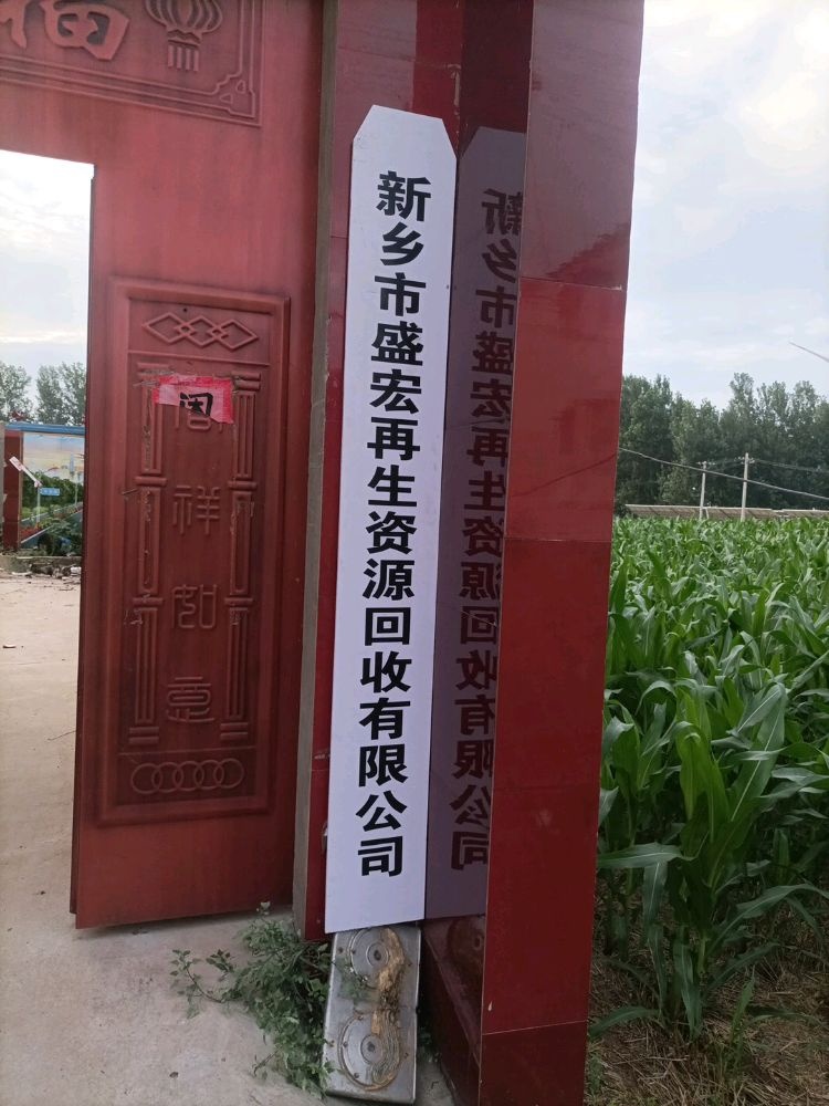 新乡市盛宏再生资源回收有限公司
