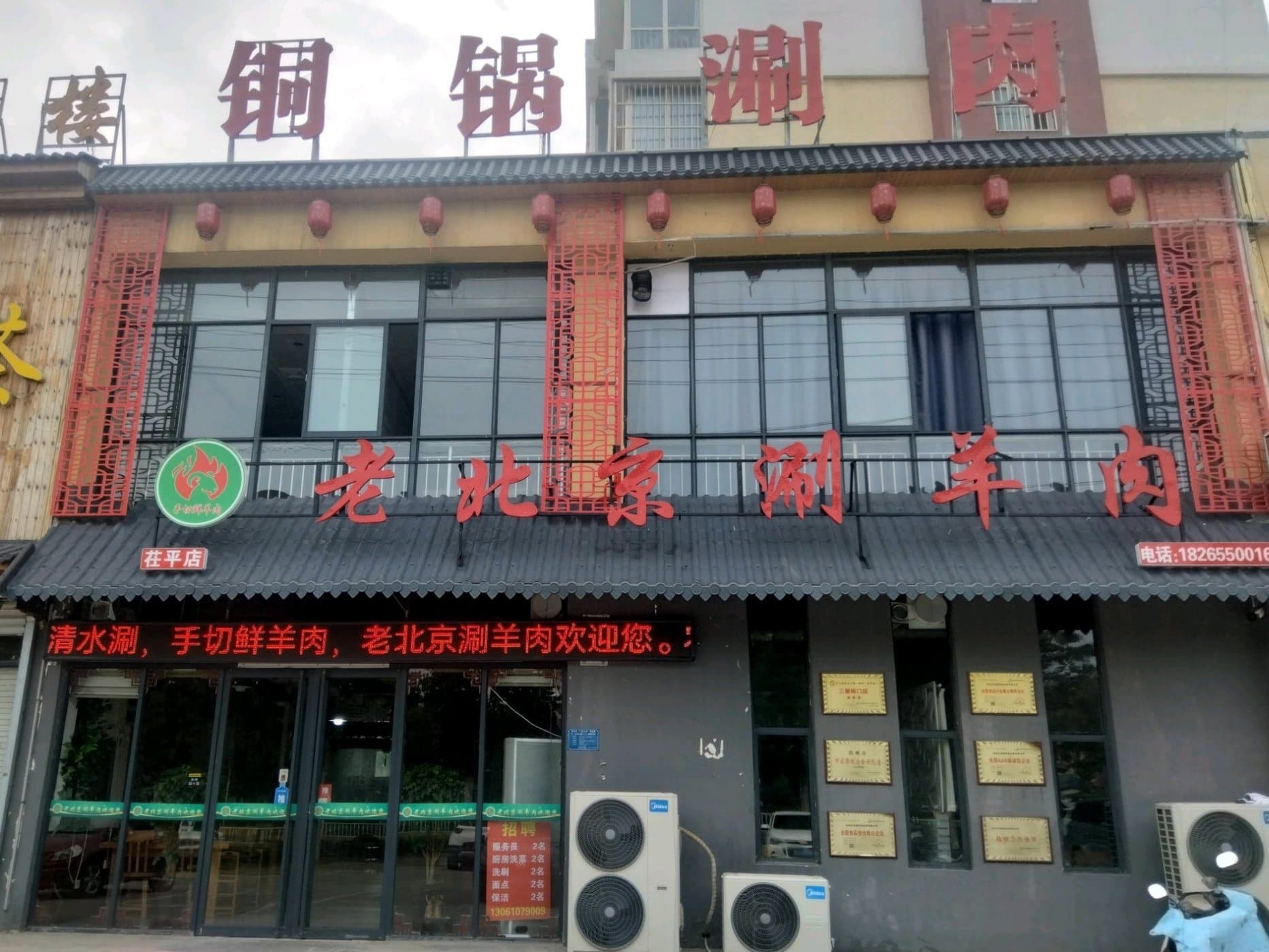 老北京涮羊肉(文昌街店)