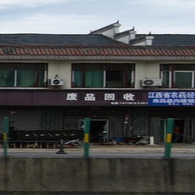 废品回收