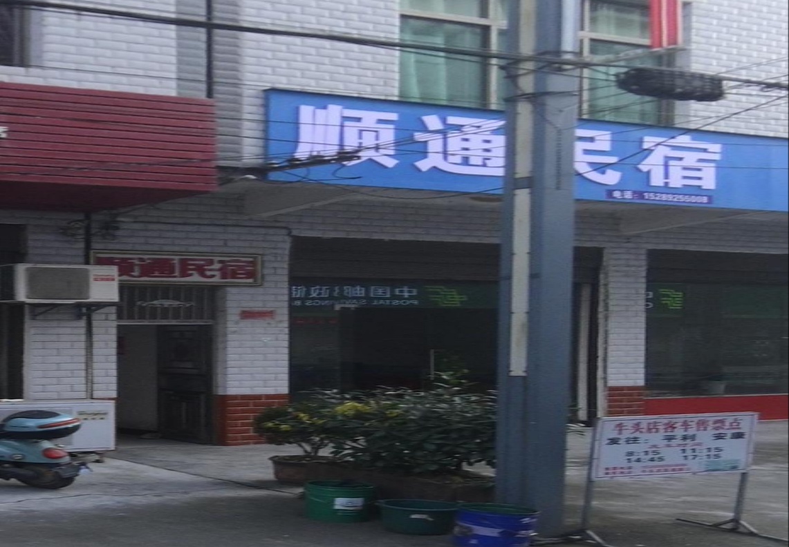 顺通民宿