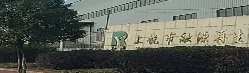 上饶市融源再生资源有限公司