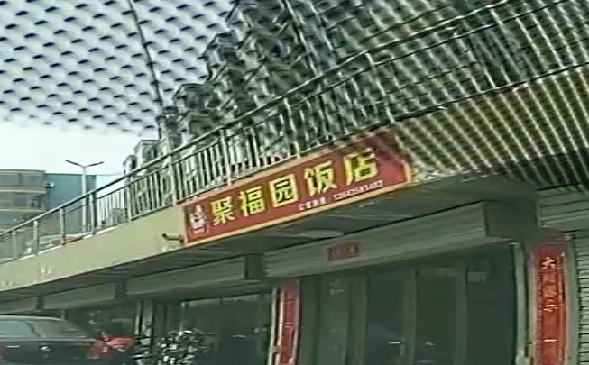 聚福园饭店