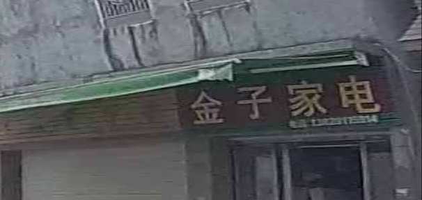 金子家电