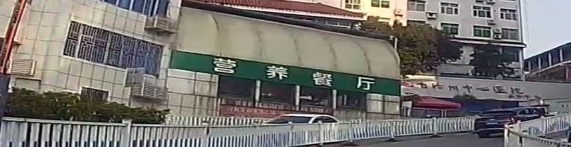 营养餐厅(恩施土家族苗族自治州中心医院店)