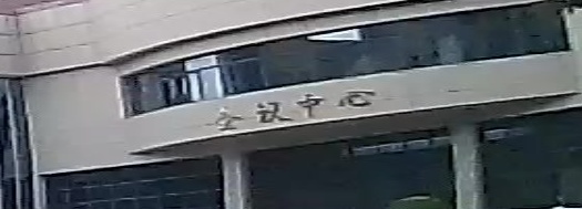 介休市会议中心