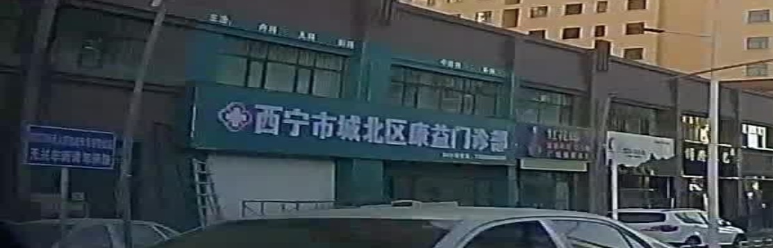 西宁市城北区康益门诊部