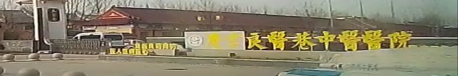 庆云良医巷中医医院