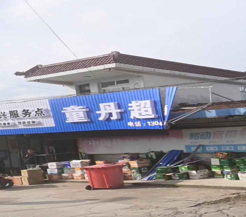 通州区东社区童丹超市