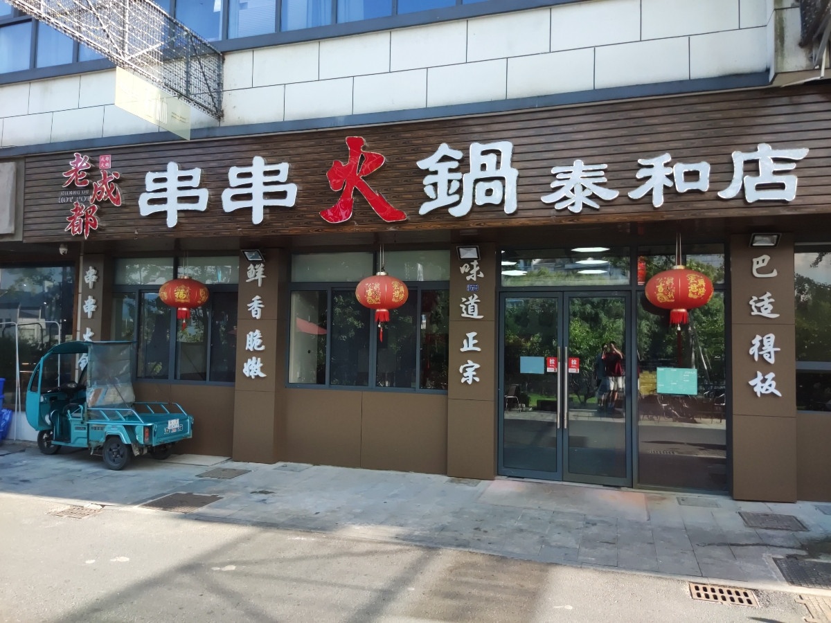 老成都串串火锅(泰和店)