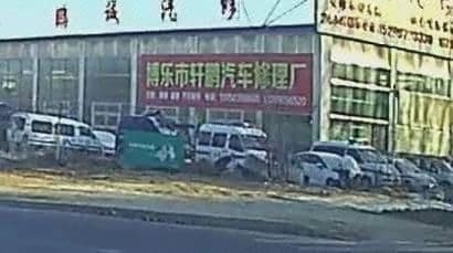 博乐市鹏诚汽车修车厂