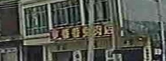 香香兔肉店(永发总店)