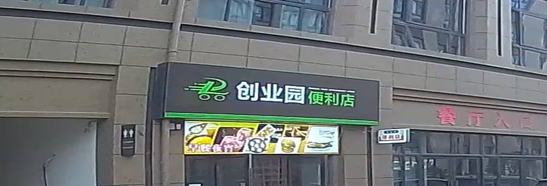 创业园便利店