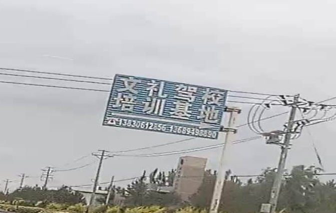 文礼驾校