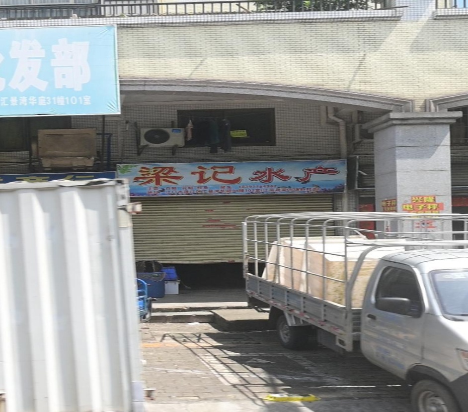 梁记水产(永盛二路店)