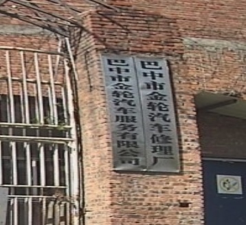 巴中市金轮汽车服务有限公司