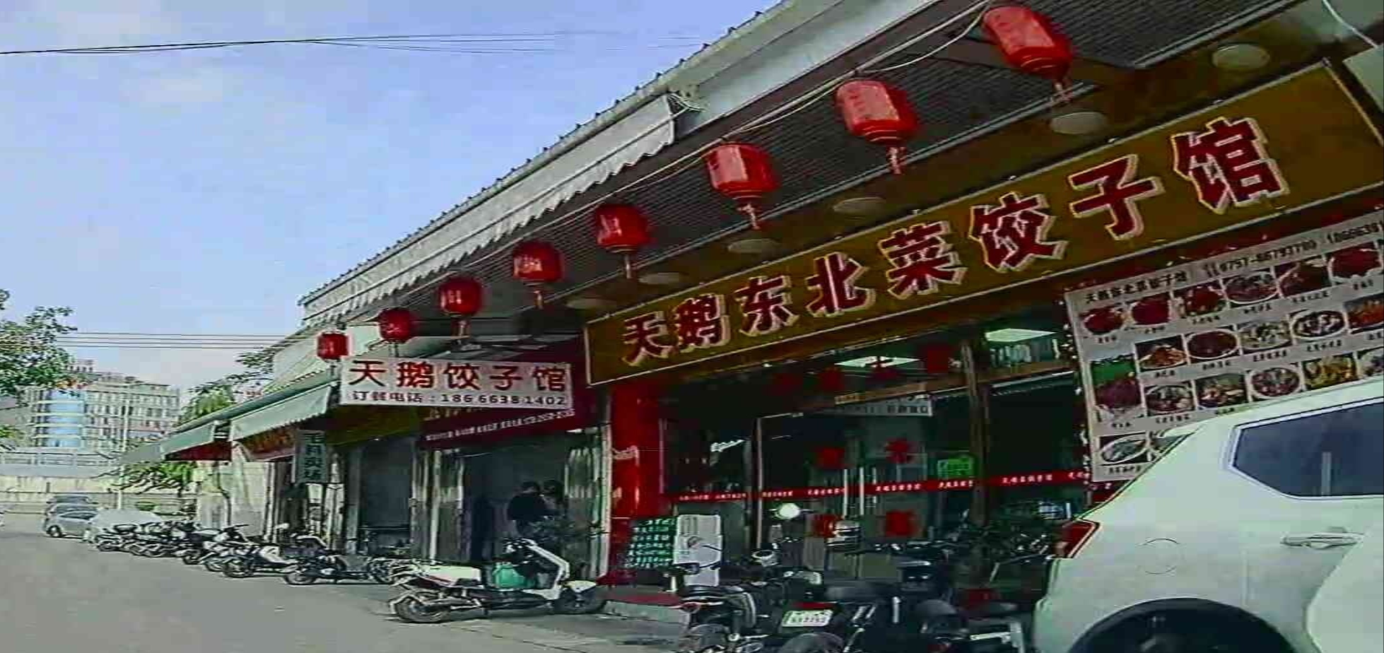天鹅东北菜饺子馆