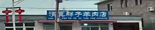 清真胖子羊肉店