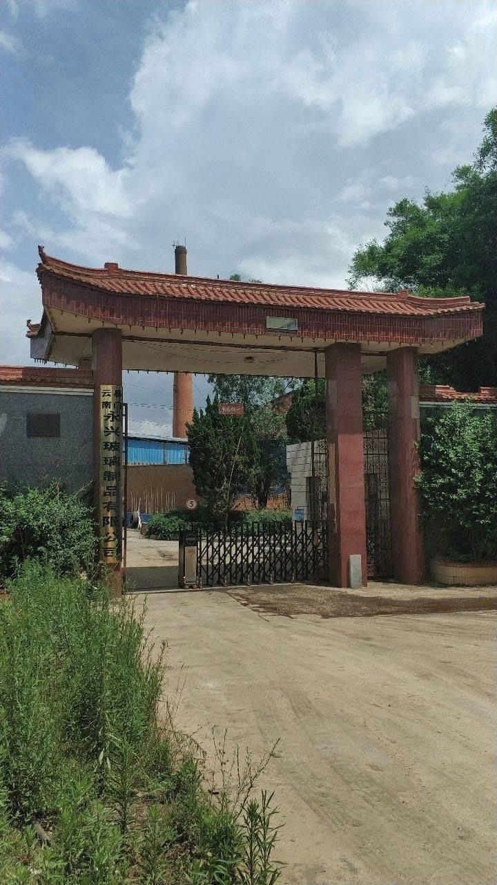 云南易门永兴玻璃制品有限公司