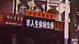 享人生休闲会所