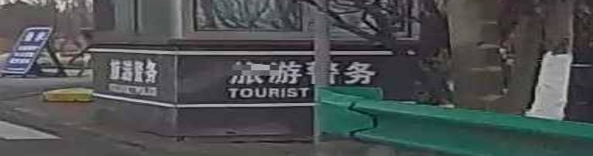 旅游警务