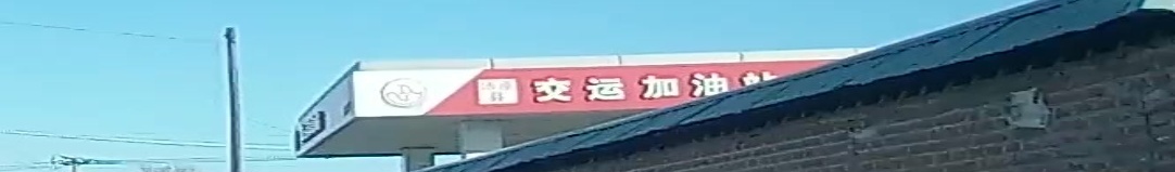 汤原县交管运加油站
