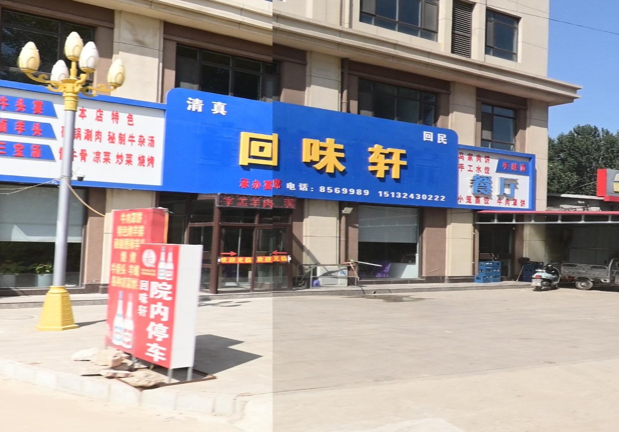 清真回味轩(西大街店)