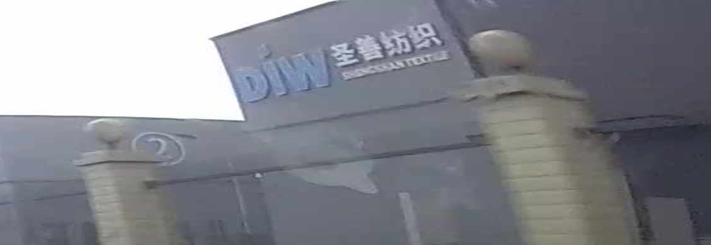 圣善纺织