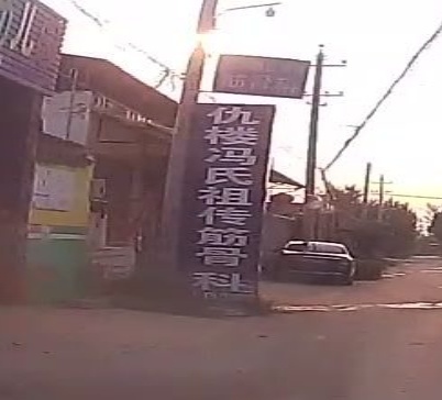 仇楼冯氏祖传筋骨科