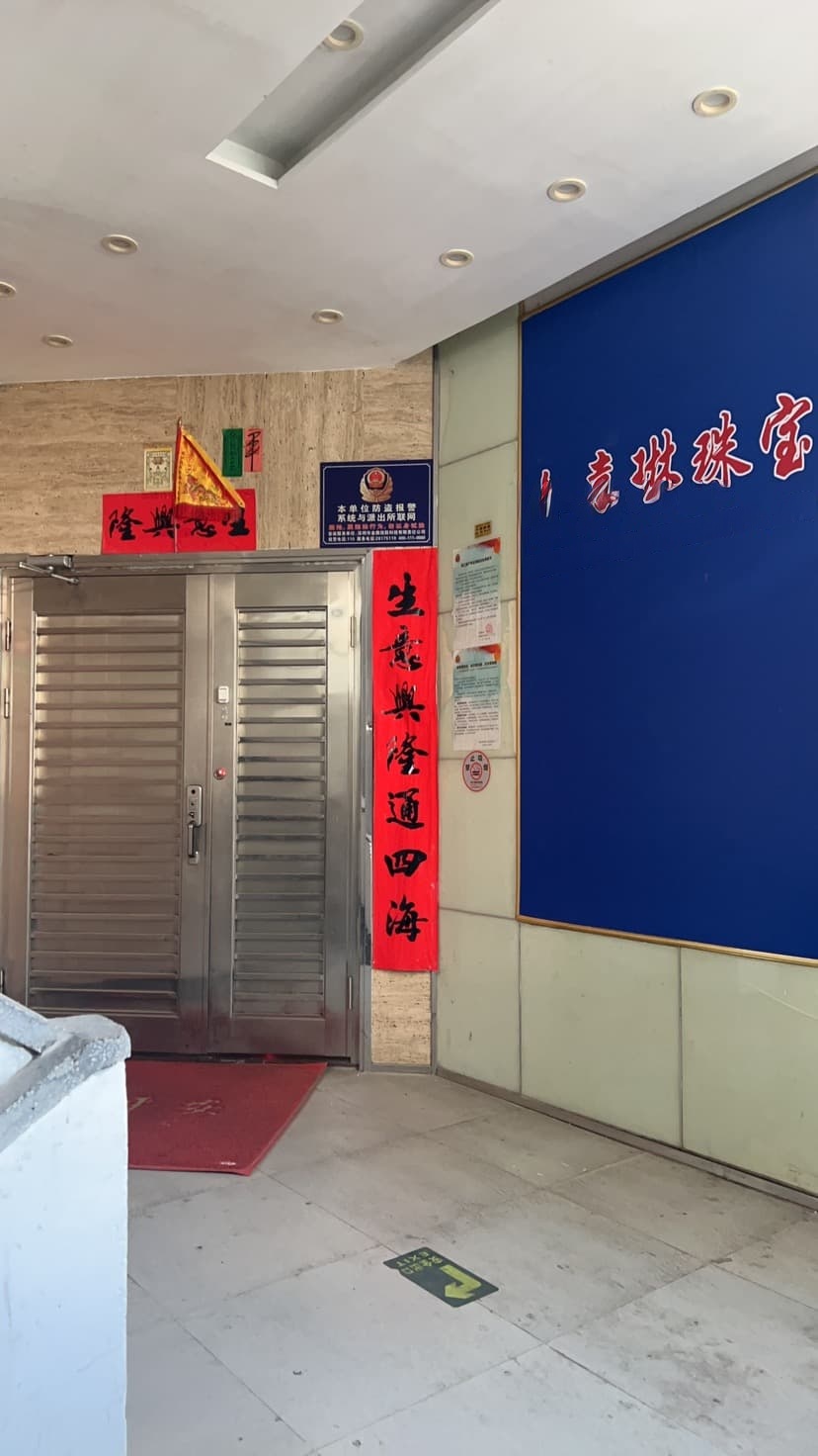 深圳市金嘉琳珠宝首饰有限公司
