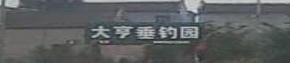 大亨垂钓园