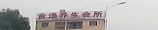 金逸养生会所