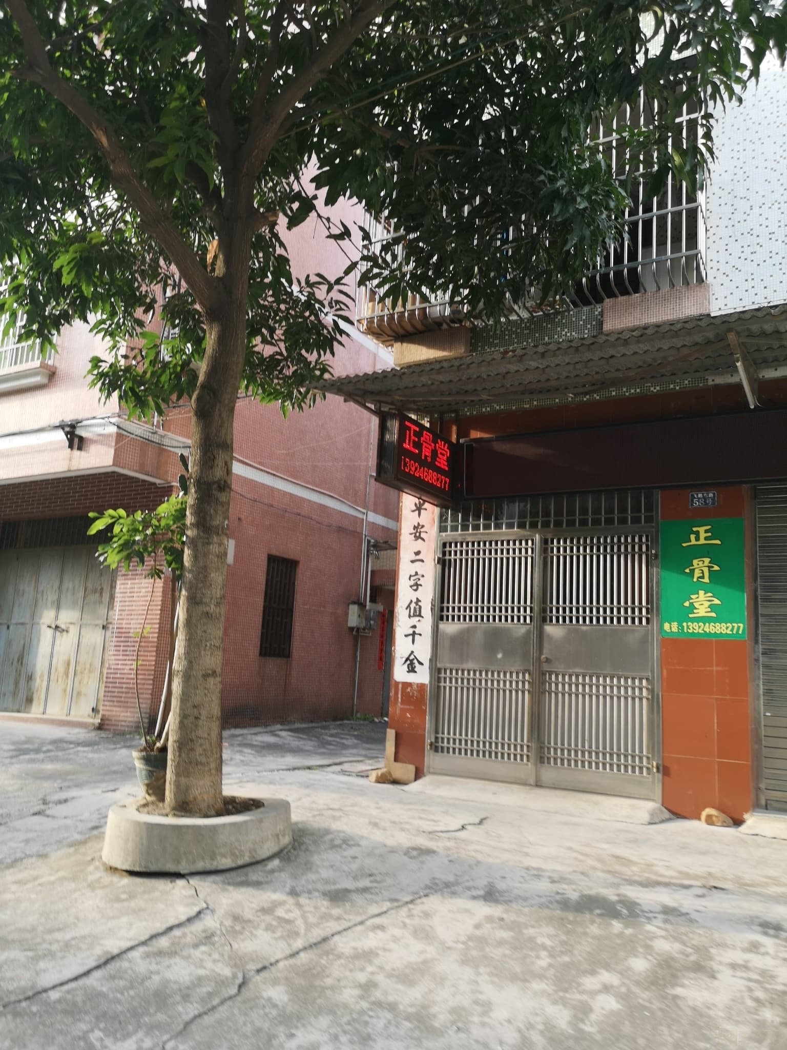 正骨堂(飞鹅东路店)