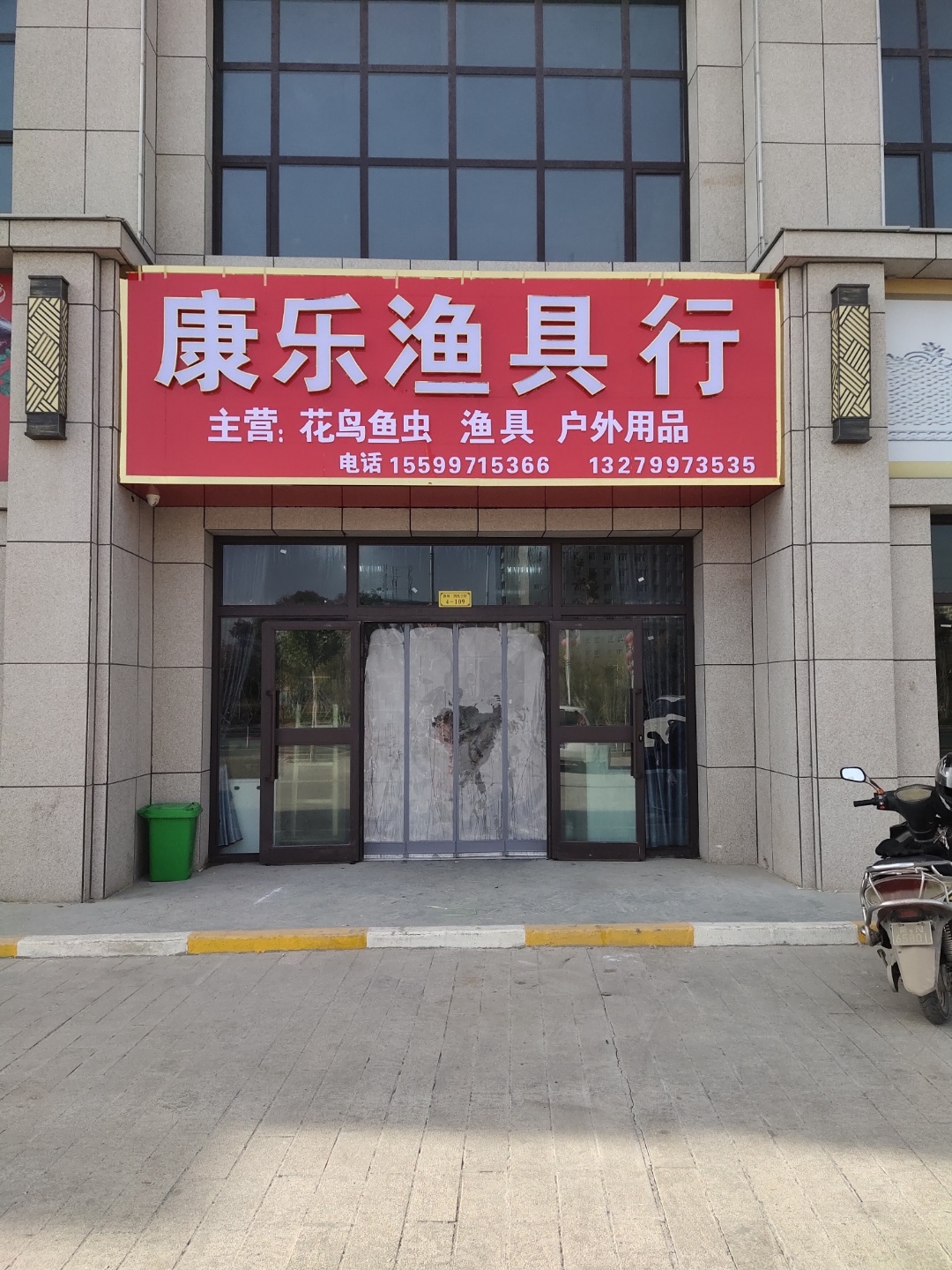 康乐渔具行