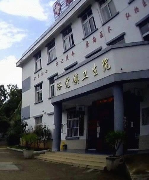 凤庆县洛党镇卫生院