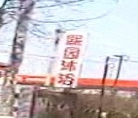 熙园沐浴