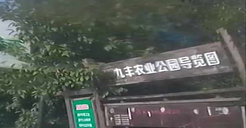 九峰农业公园