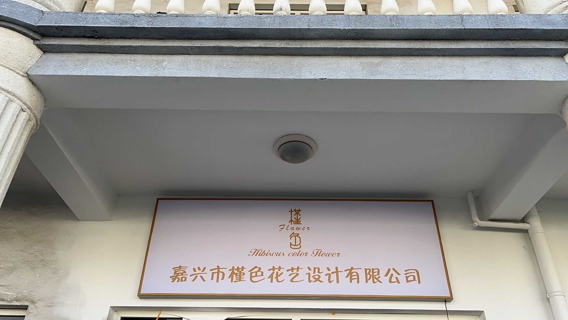 嘉兴市槿色花艺设计有限公司