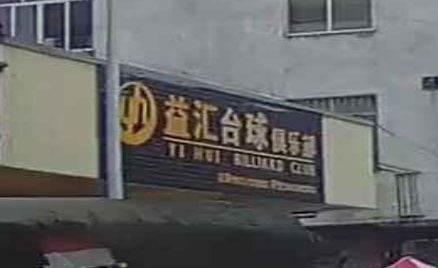 龙平台球俱乐部