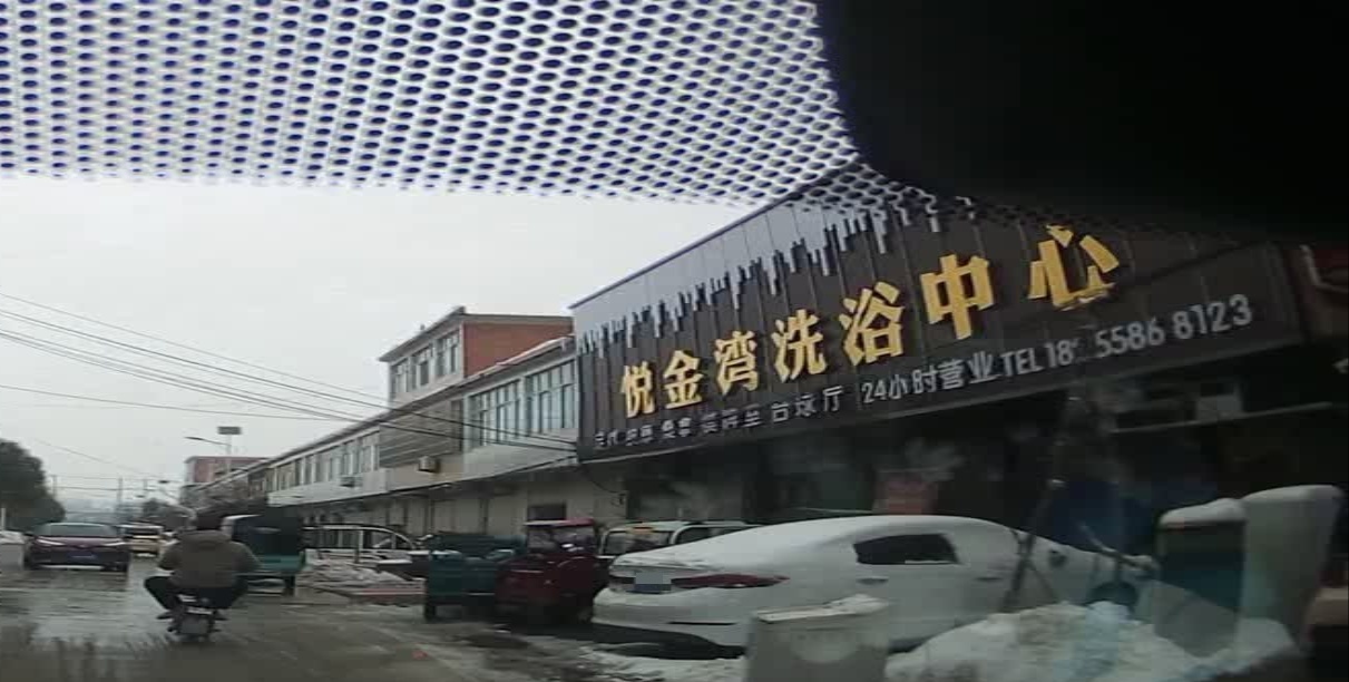 悦金湾洗浴中心